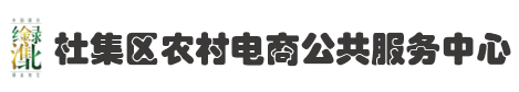 杜集区农村电商公共服务中心